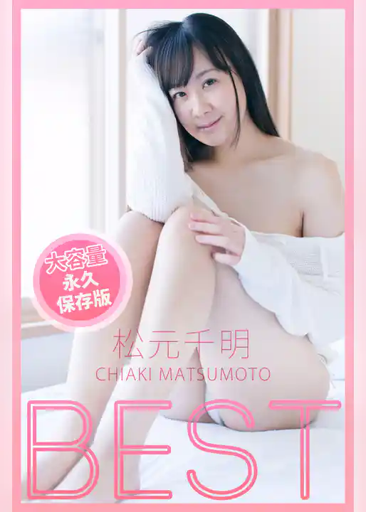 BEST / 松元千明