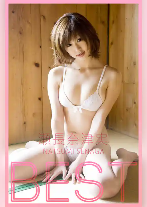 BEST / 瀬長奈津実