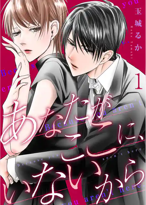 あなたがここに、いないから【描き下ろしおまけ付き特装版】