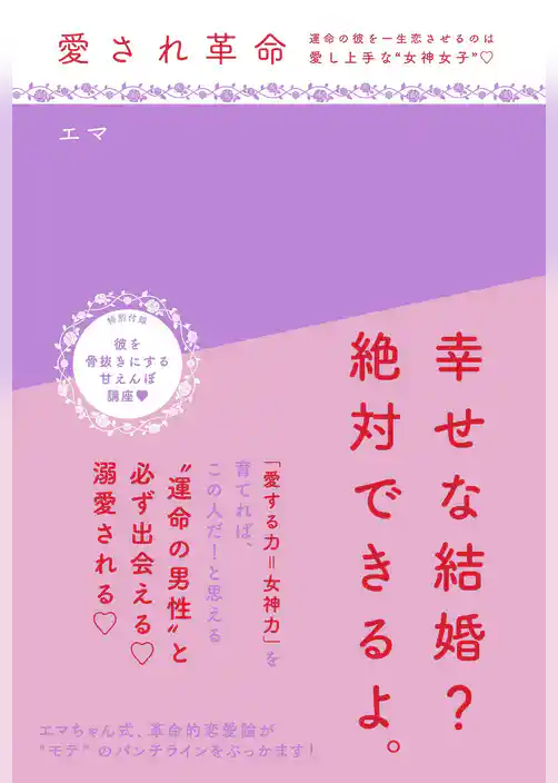 愛され革命～運命の彼を一生恋させるのは愛し上手な“女神女子”