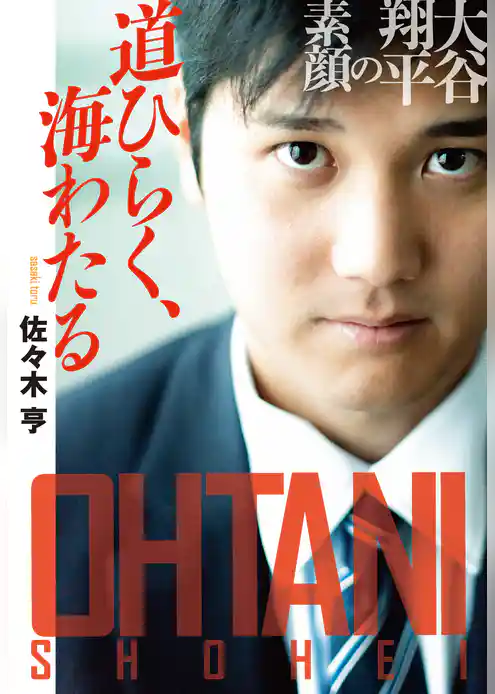道ひらく、海わたる　大谷翔平の素顔