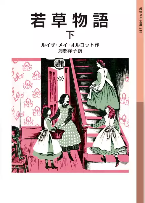 若草物語