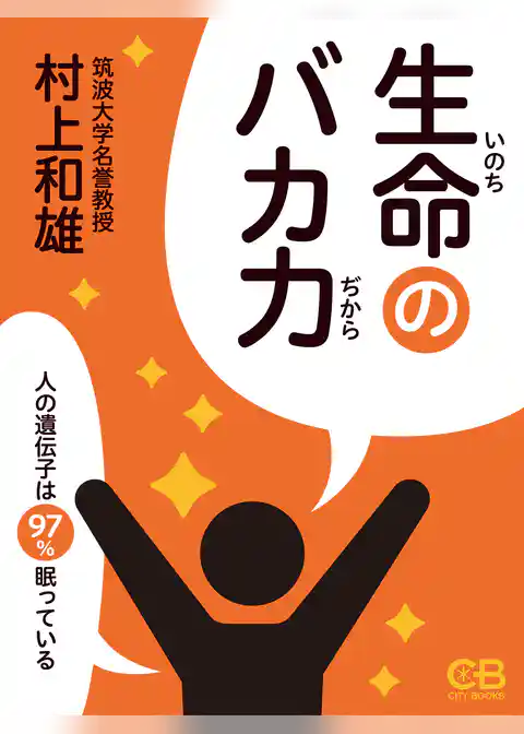 生命のバカ力 人の遺伝子は97％眠っている