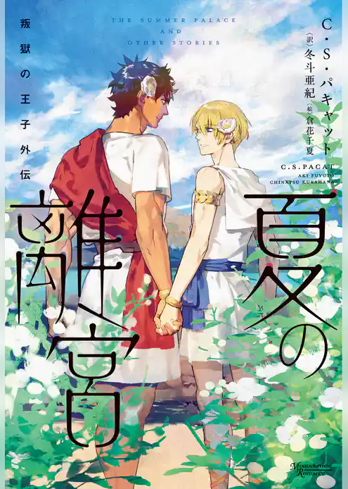 叛獄の王子外伝　夏の離宮［文庫版］
