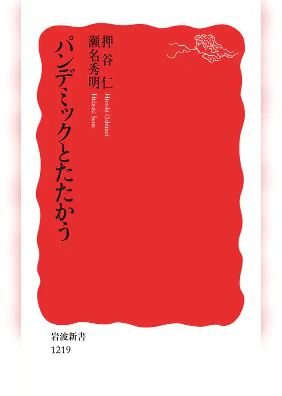 パンデミックとたたかう