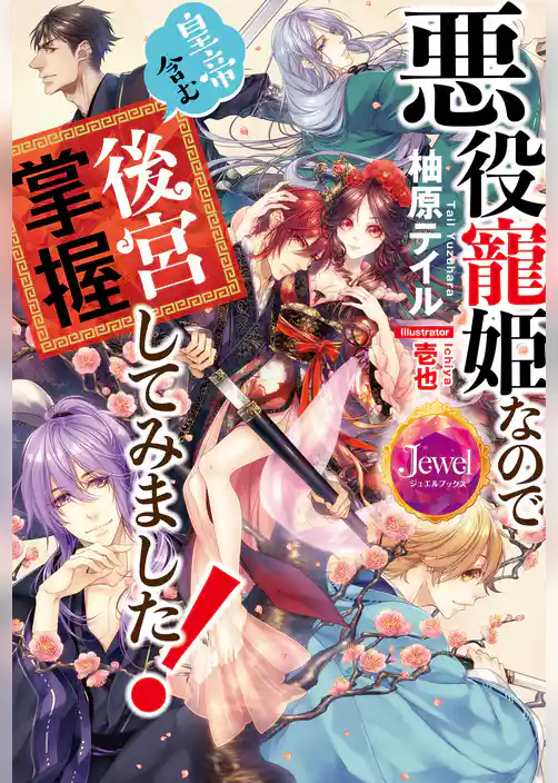 悪役寵姫なので皇帝含む後宮掌握してみました！【電子特別版】