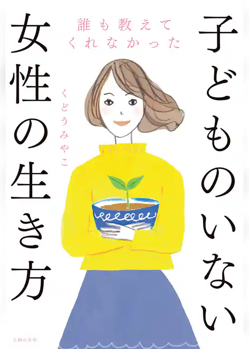 誰も教えてくれなかった子どものいない女性の生き方