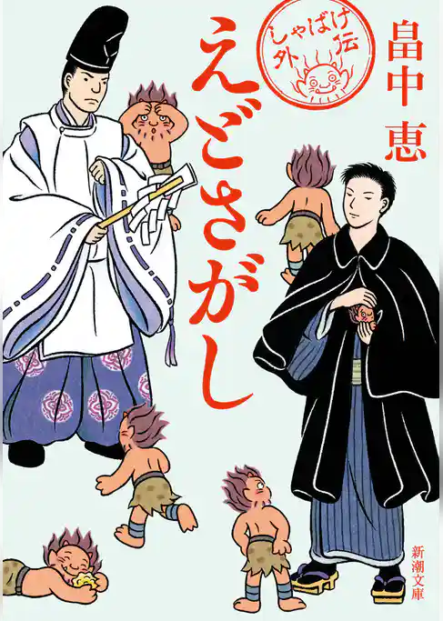 えどさがし（新潮文庫）