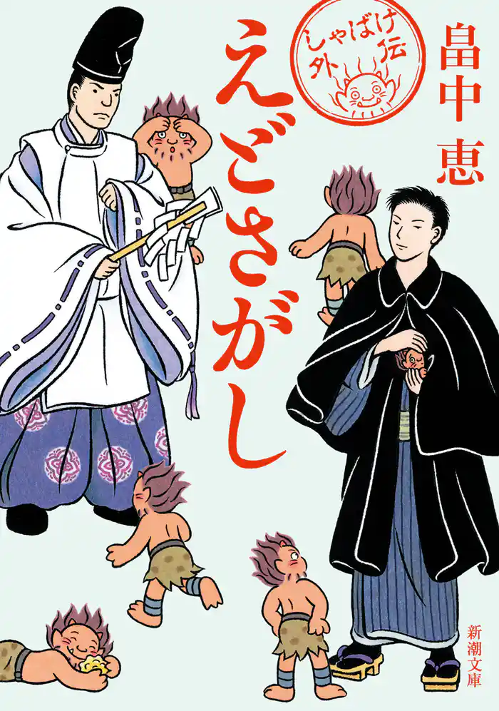 えどさがし(新潮文庫)