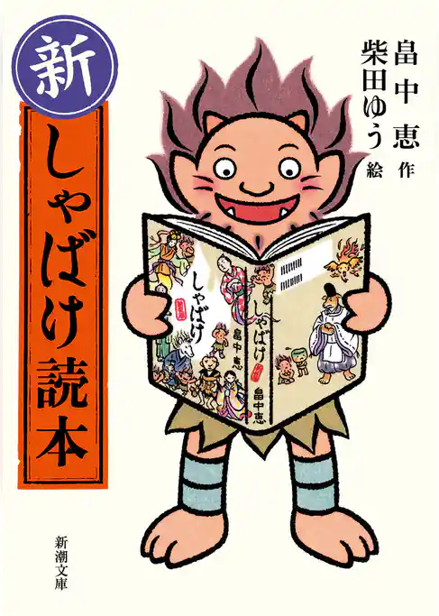 新・しゃばけ読本（新潮文庫）