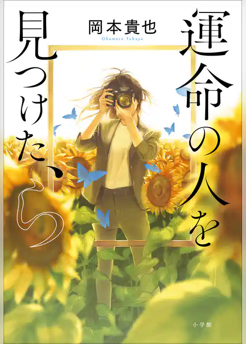 運命の人を見つけた、ら