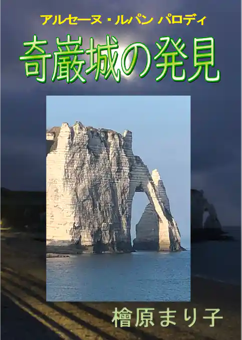 奇巌城の発見 アルセーヌ・ルパン パロディ
