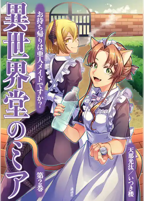 異世界堂のミア　お持ち帰りは亜人メイドですか？