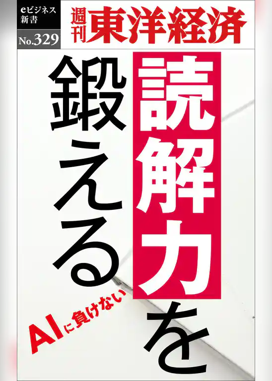 読解力を鍛える―週刊東洋経済eビジネス新書No.329
