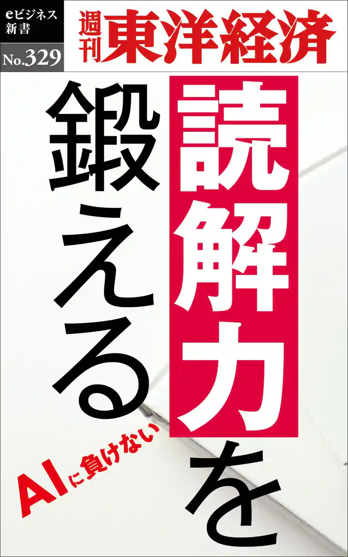 読解力を鍛える―週刊東洋経済eビジネス新書No.329