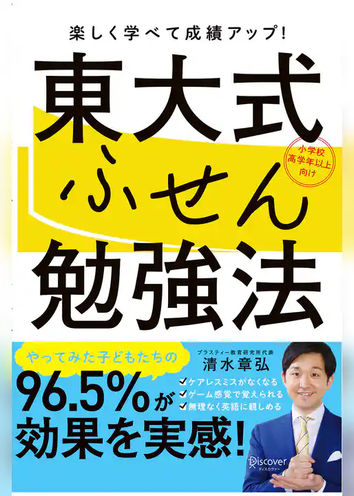 東大式ふせん勉強法 【小学校高学年以上向け】