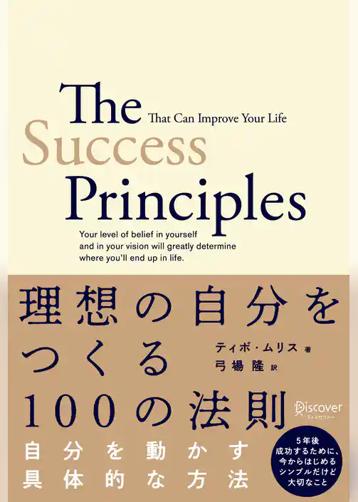 理想の自分をつくる１００の法則