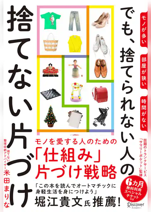 モノが多い 部屋が狭い 時間がない でも、捨てられない人の捨てない片づけ