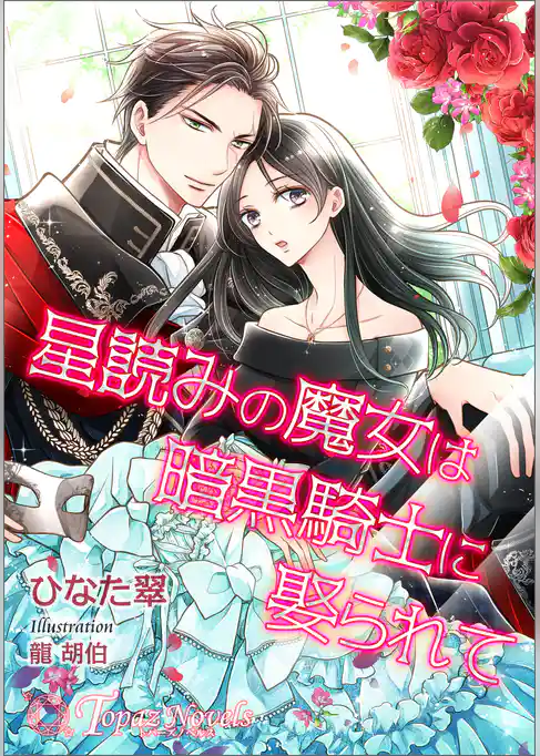 星読みの魔女は暗黒騎士に娶られて【書き下ろし・イラスト5枚入り】