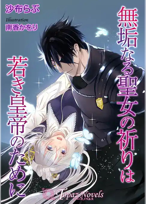 無垢なる聖女の祈りは若き皇帝のために【書き下ろし・イラスト5枚入り】