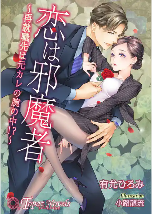 恋は邪魔者～再就職先は元カレの腕の中！？～【書き下ろし・イラスト7枚入り】