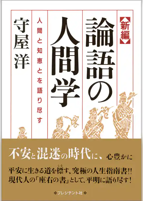 新編 論語の人間学――人間と知恵とを語り尽す