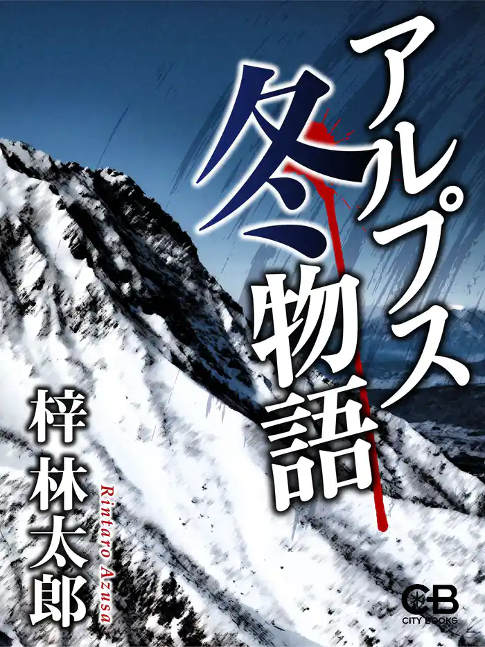 アルプス冬物語