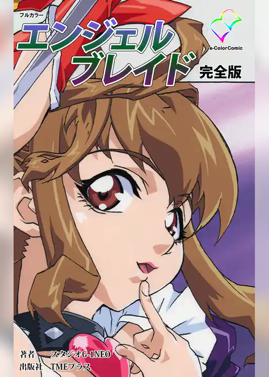 エンジェルブレイド 完全版【フルカラー】