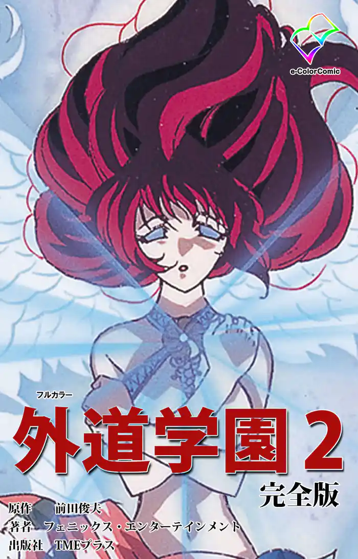 外道学園 完全版 2【フルカラー】