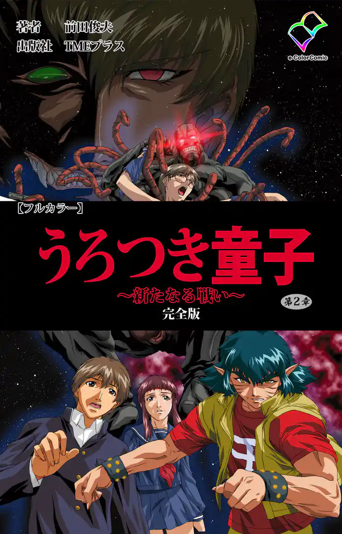 うろつき童子 ～新たなる戦い～ 第2章 完全版【フルカラー】