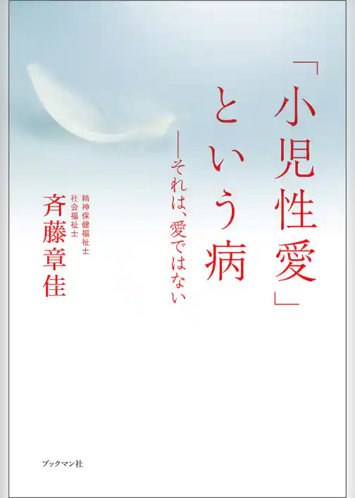 「小児性愛」という病――それは、愛ではない