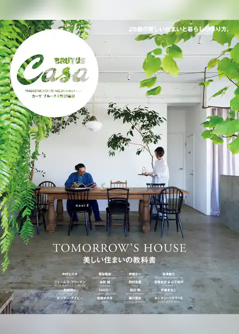Casa BRUTUS特別編集 美しい住まいの教科書