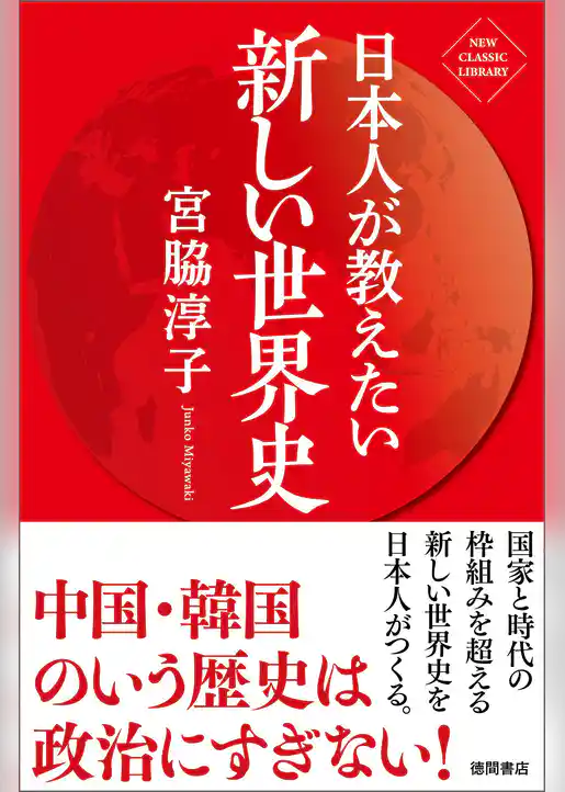 日本人が教えたい新しい世界史〈新装版〉