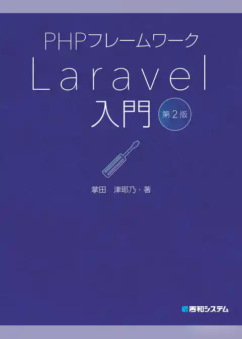 PHPフレームワーク Laravel入門 第2版