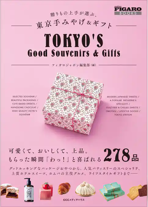 贈りもの上手が選ぶ、東京手みやげ&ギフト(フィガロブックス)