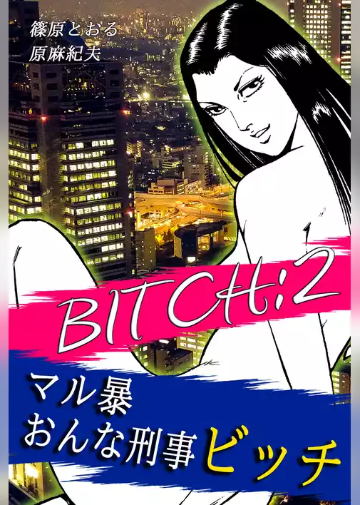 マル暴おんな刑事ビッチ