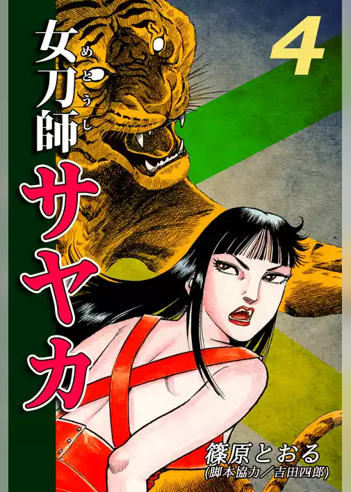 女刀師サヤカ