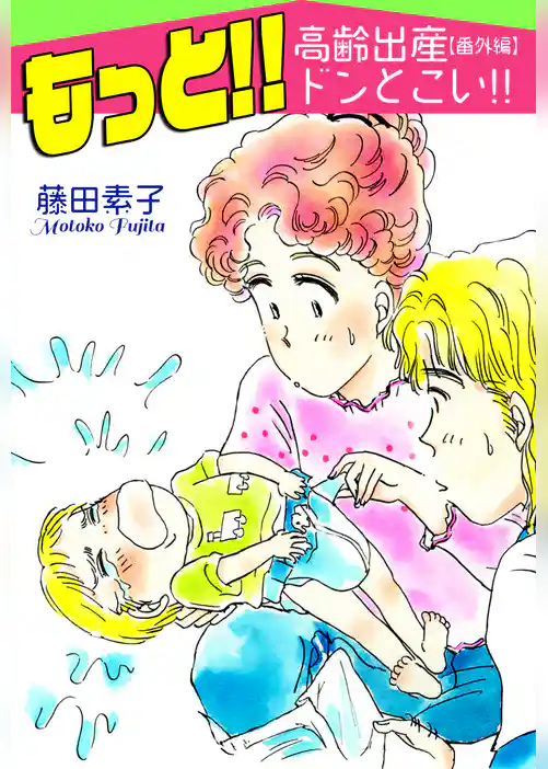 もっと！！～高齢出産ドンとこい！！【番外編】～