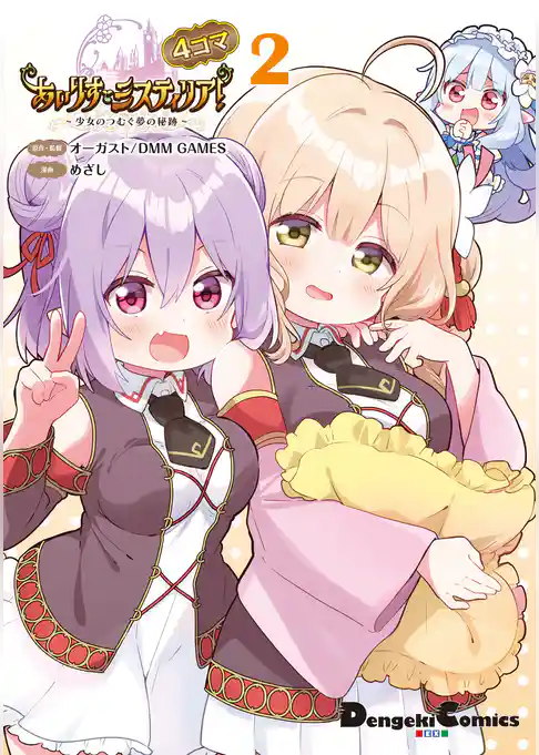 あいりすミスティリア！～少女のつむぐ夢の秘跡～