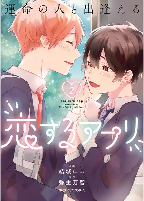 運命の人と出逢える恋するアプリ