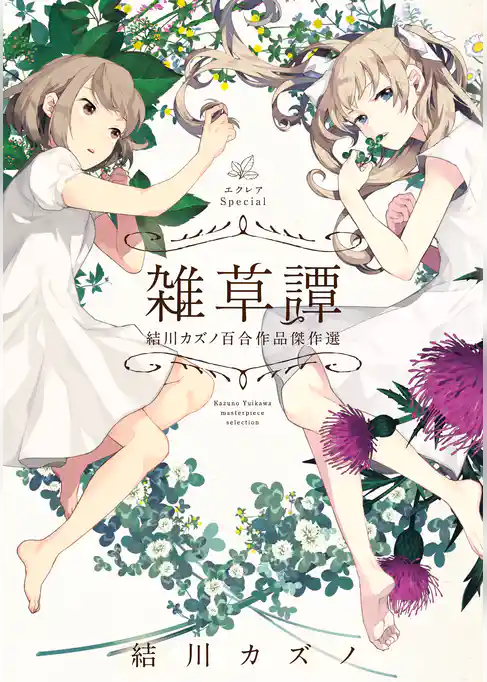 エクレアSpecial　雑草譚　結川カズノ百合作品傑作選