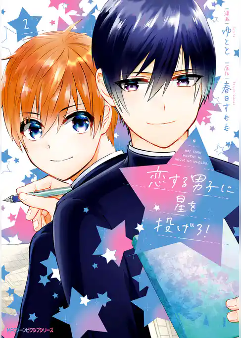 恋する男子に星を投げろ！