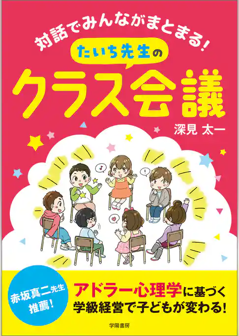 対話でみんながまとまる！　たいち先生のクラス会議