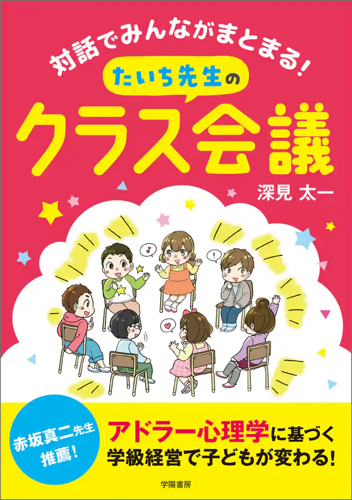 対話でみんながまとまる! たいち先生のクラス会議