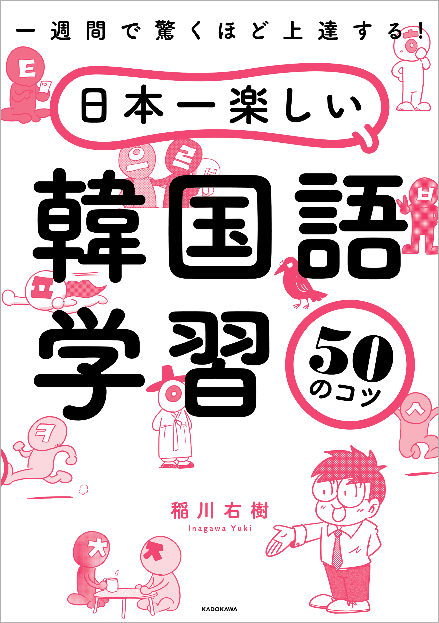 一週間で驚くほど上達する！ 日本一楽しい韓国語学習50のコツ(書籍