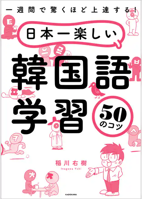 一週間で驚くほど上達する！　日本一楽しい韓国語学習50のコツ