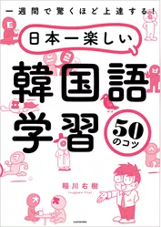 一週間で驚くほど上達する！　日本一楽しい韓国語学習50のコツ