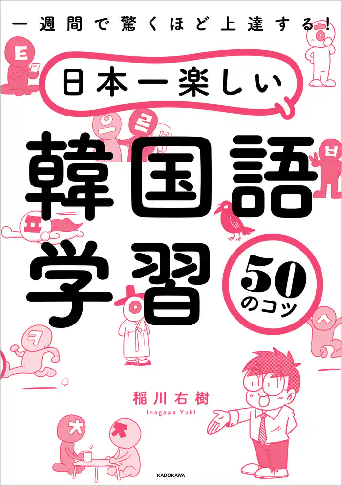 一週間で驚くほど上達する! 日本一楽しい韓国語学習50のコツ