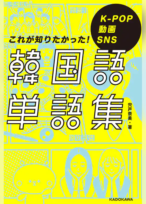 K-POP 動画 SNS これが知りたかった！韓国語単語集