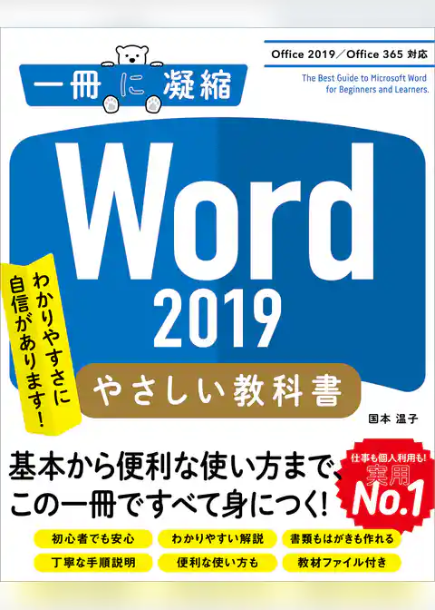 Word 2019 やさしい教科書　［Office 2019／Office 365対応］